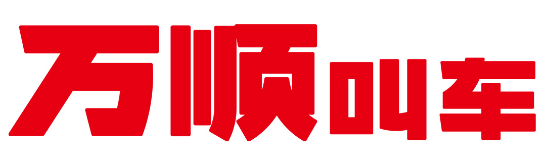 約車(chē)|叫車(chē)|打車(chē)|合伙人|網(wǎng)約車(chē)|萬(wàn)順叫車(chē)|萬(wàn)順叫車(chē)官網(wǎng)