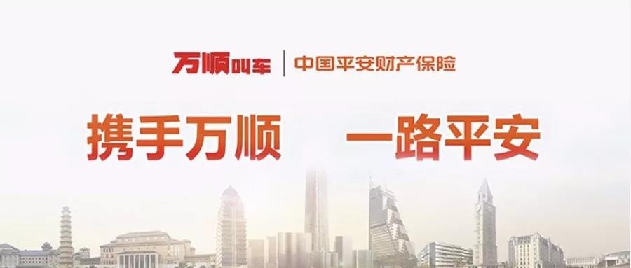 萬(wàn)順叫車|司機(jī)合伙人|網(wǎng)約車|打車軟件