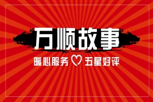 【萬順故事】乘客手機落在車上，鷹潭合伙人這樣做！