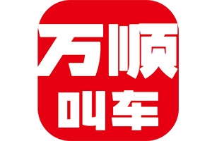 萬順叫車：愛無處不在！