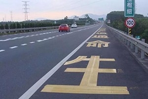 司機(jī)朋友們注意了，這幾種占用應(yīng)急車道的情況不會(huì)扣分罰款！