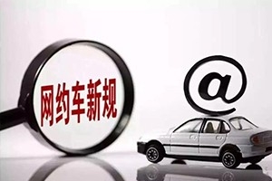 三亞降低網(wǎng)約車司機(jī)準(zhǔn)入門檻，取消戶籍和居住證限制