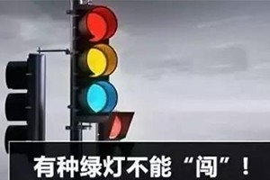 11月30日起，這三種“綠燈行” 不僅要罰款，還要扣分
