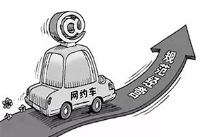 網(wǎng)約車(chē)納入武漢市出租車(chē)管理?xiàng)l例，人車(chē)不符可罰3萬(wàn)