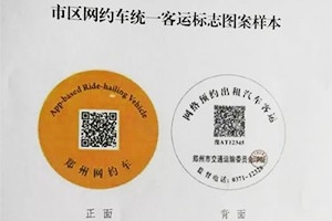 “最貴”車貼出爐 |未張貼統(tǒng)一標志的鄭州網(wǎng)約車將被查處！