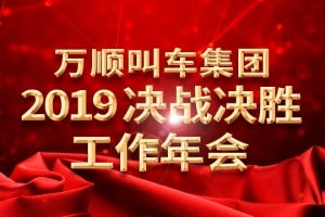 萬順叫車集團(tuán)2019決戰(zhàn)決勝工作年會——春天你好！