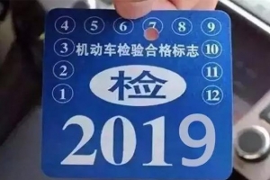 車主請注意！5月1日起，最新車輛年檢標(biāo)準(zhǔn)即將實(shí)施！