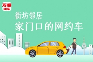 萬順叫車持續(xù)建設(shè)安保體系，保障司乘安全