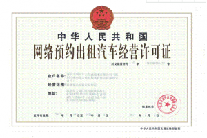 跑網(wǎng)約車需要辦理什么手續(xù)？如何做好一名網(wǎng)約車司機(jī)？