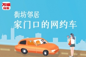 萬(wàn)順叫車(chē)讓司機(jī)更有歸屬感,主動(dòng)提供安全優(yōu)質(zhì)的服務(wù)
