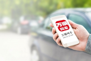 萬(wàn)順叫車(chē)規(guī)范運(yùn)營(yíng)，落實(shí)安全措施，保障乘客安全