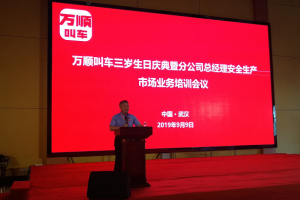 萬順叫車三歲生日慶典暨分公司總經(jīng)理安全生產(chǎn)、市場業(yè)務(wù)培訓(xùn)會議在武漢隆重開幕