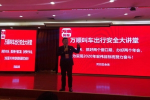 “萬(wàn)順叫車出行安全大講堂”百場(chǎng)培訓(xùn)會(huì)石家莊站順利召開
