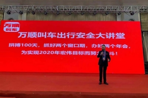 萬(wàn)順叫車百場(chǎng)“出行安全大講堂”今日在濟(jì)南召開