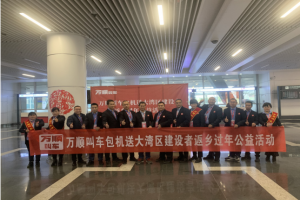 1月9日三架齊飛 400多位灣區(qū)建設(shè)者登上萬(wàn)順叫車回家的航班