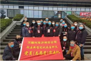 你戰(zhàn)“疫”，我奉獻(xiàn)！瀘州萬(wàn)順叫車助力防疫阻擊戰(zhàn)