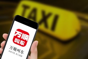 萬(wàn)順叫車(chē)始終堅(jiān)守創(chuàng)業(yè)初心，持續(xù)為客戶(hù)創(chuàng)造價(jià)值